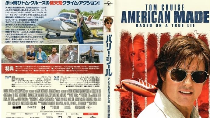 「バリー・シール/アメリカをはめた男(American Made)」(令和04年02月17日)。