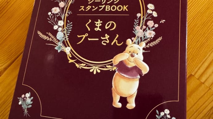 1019 シーリングスタンプBOOK くまのプーさん。