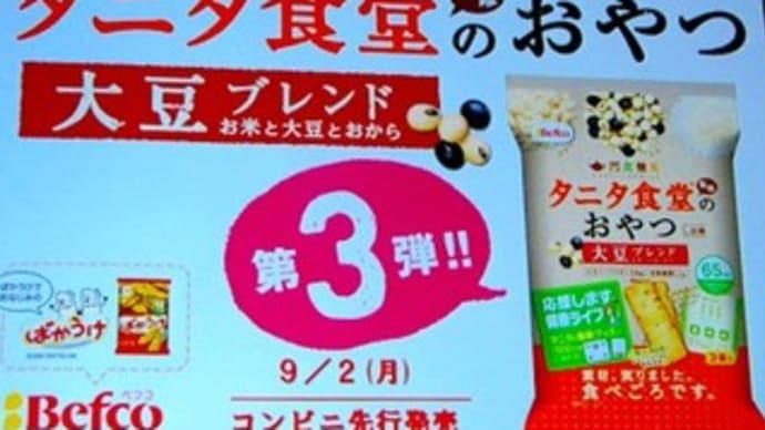 第42回ＲＳＰin品川　☆栗山米菓　／タニタ監修のおやつ　大豆 