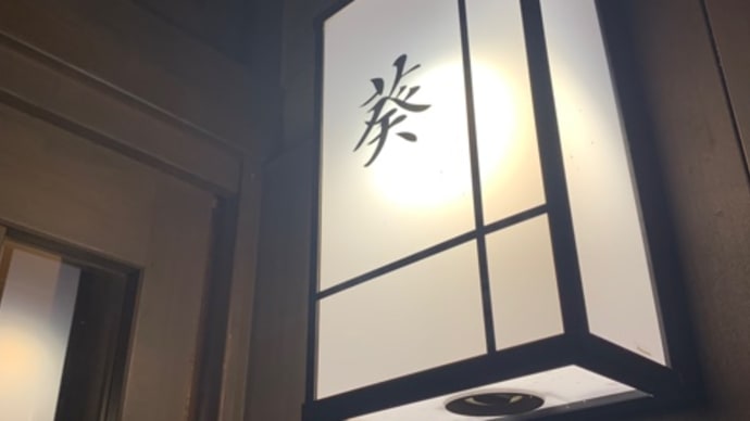 夜のはんなり〜葵編〜