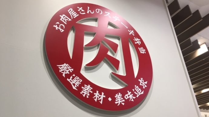 ミートはしぐち(さんすて岡山)お肉屋さんのステーキ弁当
