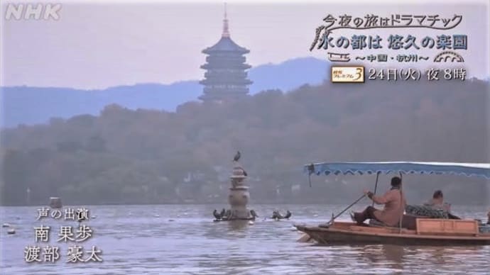 テレビ Vol.295 『今夜の旅はドラマチック 「水の都は 悠久の楽園~中国・杭州~」』