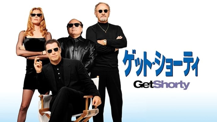 「ゲット・ショーティ」
