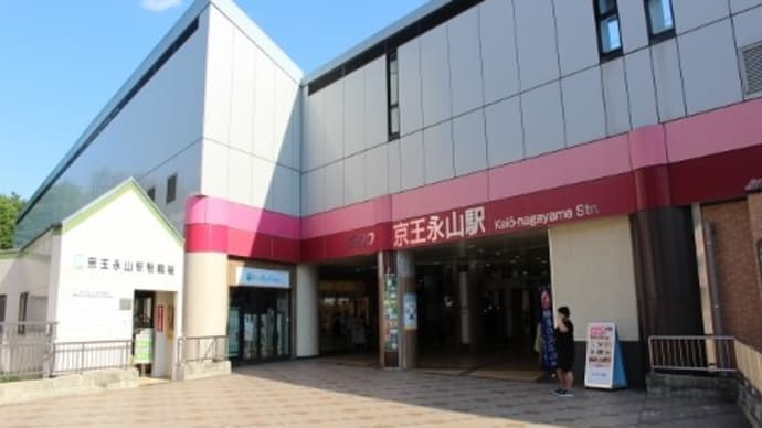京王　京王永山駅