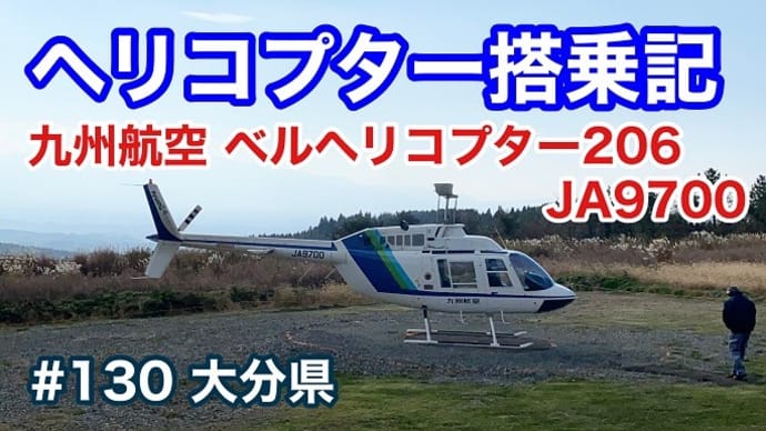 ヘリコプター搭乗記（九州航空 ベルヘリコプター206）久住連山周遊フライト　大分県／第130回
