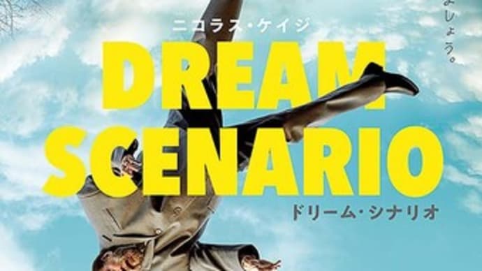 ドリーム・シナリオ