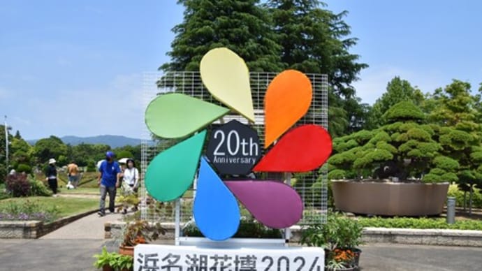 浜名湖花博 フラワーパーク編