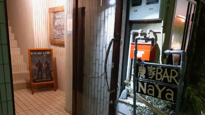 鍛冶屋町「 農家BAR NaYa 」▪今週は新作果実酒をSNSで毎日更新中