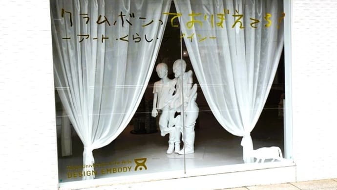 「クランボンっておぼえてる?」/BAG-Brillia Art Gallery-