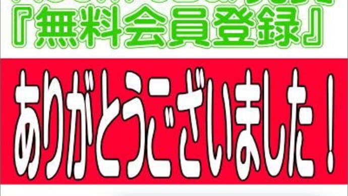 弊社HPの『無料会員登録』いただきました\(^o^)/