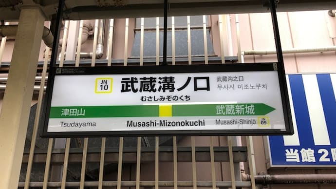 南武線のE233系8000番台 鎌倉車両センター中原支所(旧中原電車区)N20編成