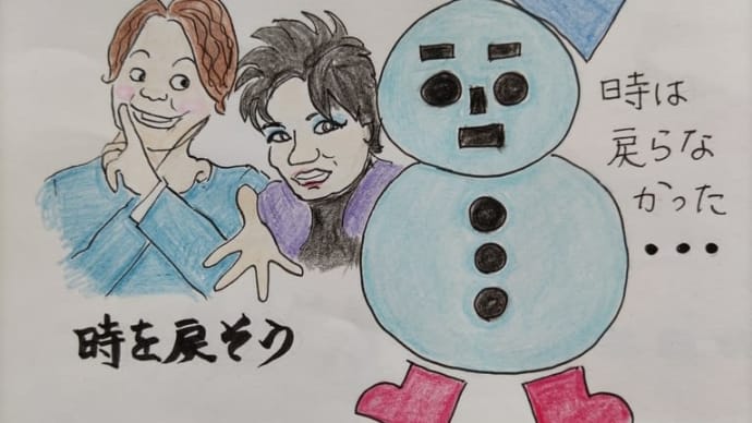 願かけ雪ダルマ 家庭崩壊