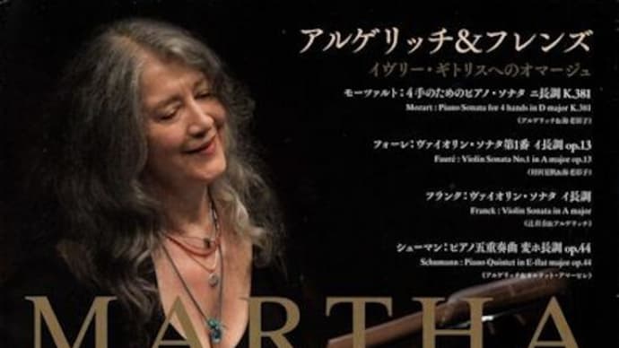 「マルタ・アルゲリッチ&フレンズ イヴリー・ギトリスへのオマージュ」演奏会(11月12日 高崎芸術劇場)