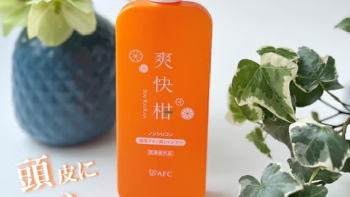 頭皮にやさしい!薬用アミノ酸シャンプー爽快柑