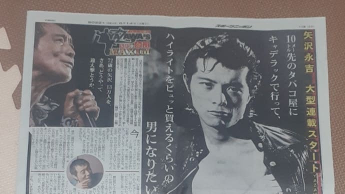 矢沢永吉 スポニチ連載企画【1】