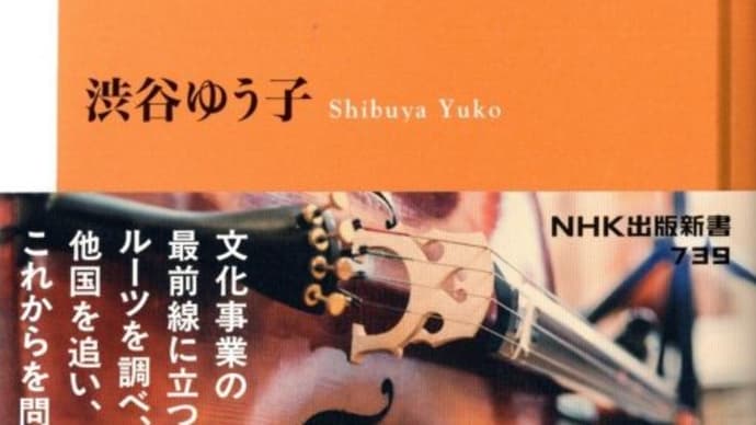 渋谷ゆう子著「揺らぐ日本のクラシック」(NHK出版新書)。各国の音楽事情をまとめ、クラシック界の現状がわかる力作。