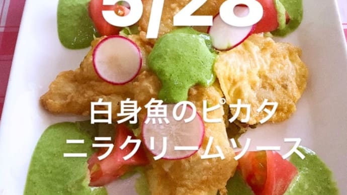 令和5年5月28日の日替わりは、白身魚のピカタ、ニラクリームソースです