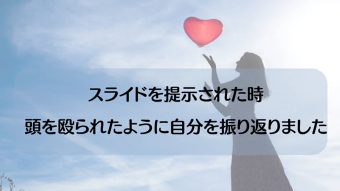 【講座の感想】スライドを提示されたときに、頭を殴られたように自分を振り返りました