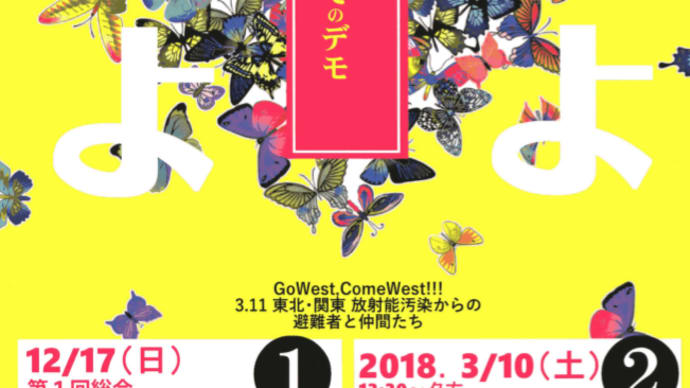 GoWest,ComeWest!!!　3.11東北・関東 放射能汚染からの避難者と仲間たち　第一回総会　これが東日本の放射能汚染