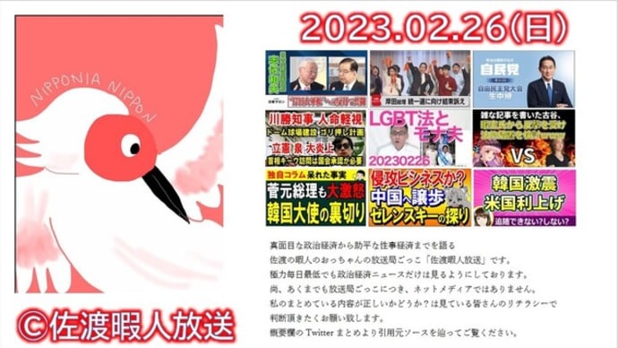 『【2023 02 26】岸田大軍拡への反対で共闘/自民党党大会/LGBT法とモナ夫/Colabo問題続報ーほか。【佐渡暇人ニュース】』