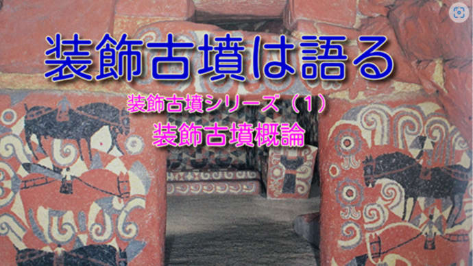 装飾古墳は語る(1)・装飾古墳概論