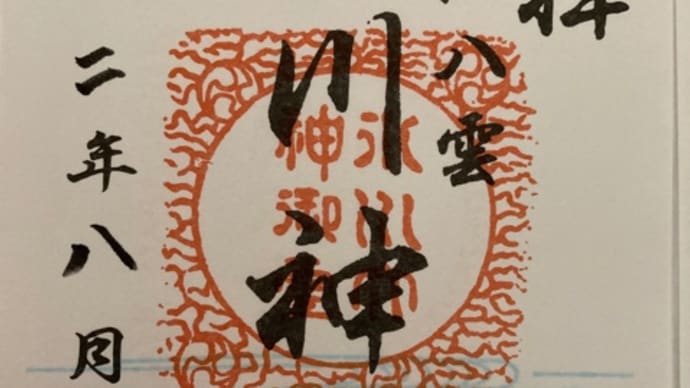 八雲氷川神社