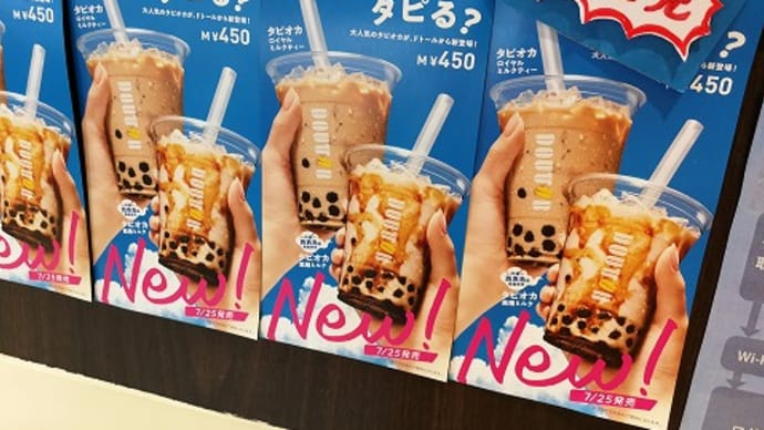 ドトールでタピ活再び!/ 今年も残り5か月…