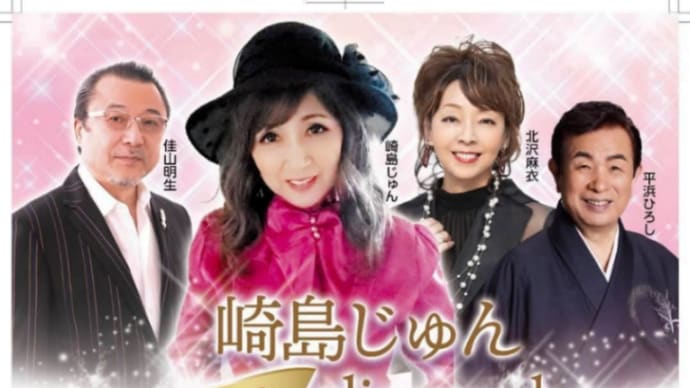 北沢麻衣さんゲスト出演 崎島じゅんディナーショー