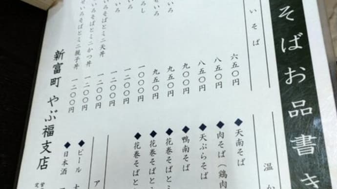 撮り貯めシリーズ 新富町に密かにあるやぶ福さん