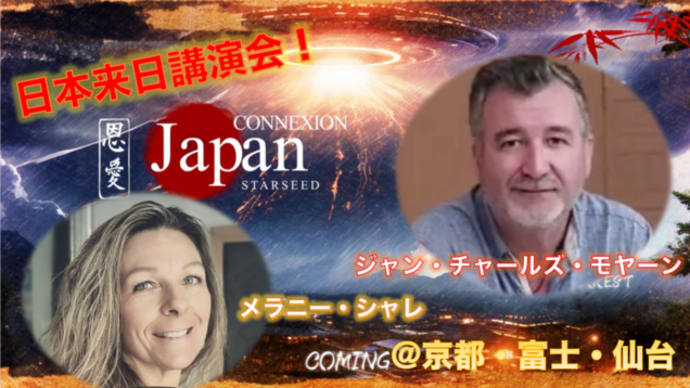 ⭐️ジャン・チャールズ・モヤーン&メラニー・シャレ来日記念講演会⭐️2024年11月10,13,17日⭐️