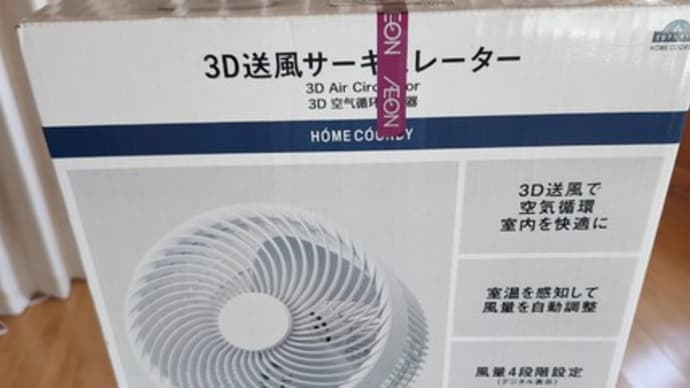 今回はサーキュレーターにしました