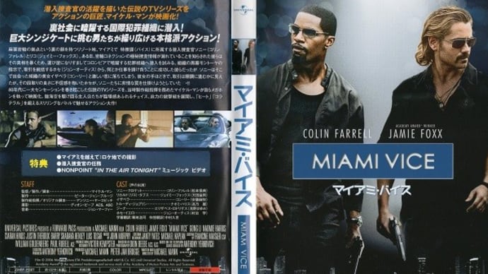 「マイアミ・バイス（Miami Vice）」（令和05年09月21日）。