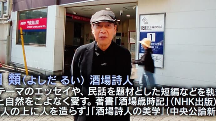 吉田類の酒場放浪記とタコハイ