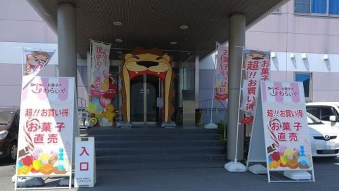 たつの市 「お菓子のわらいや」