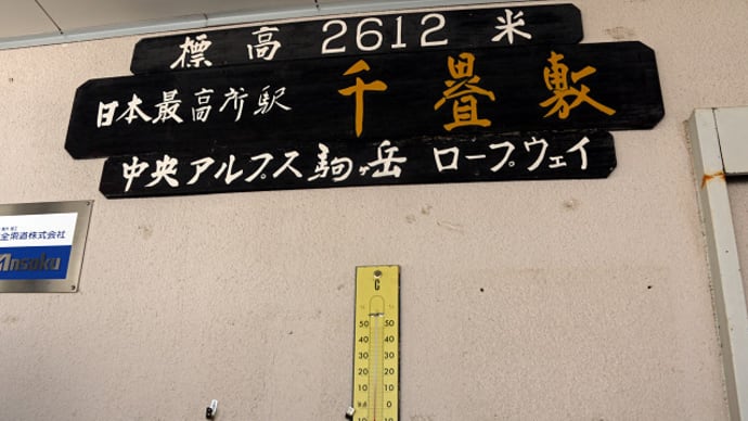 駒ヶ岳ロープウェイ 4