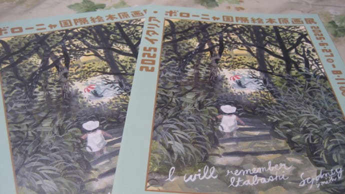 2025イタリア・ボローニャ国際絵本原画展が開催されます(2025.6.27~8.11 )@板橋区立美術館