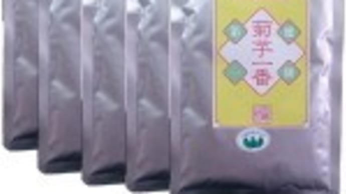 ビタミン酵素を残して乾燥!~赤菊芋 菊芋専門店 神奈川県・高城商店