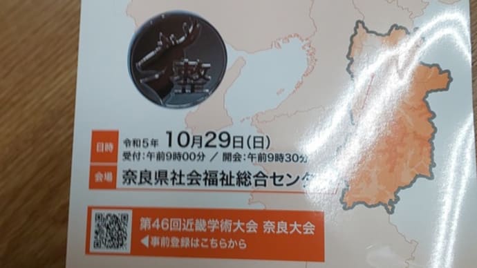 第46回近畿学術大会奈良大会 アーカイブ①