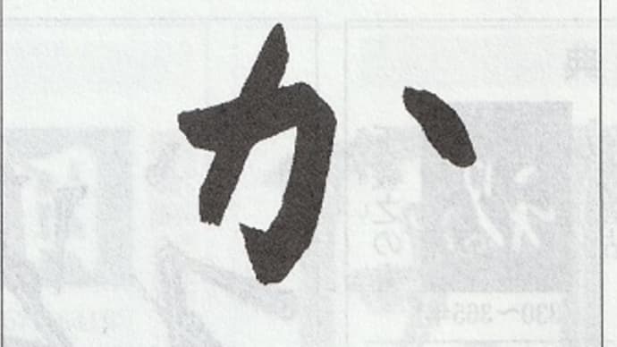 書道教室 日本書学館 小学生 毛筆・硬筆 6月号課題のご紹介 新会員募集中です。