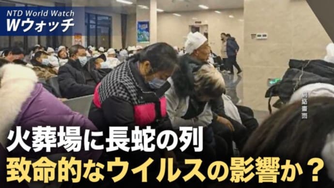 火葬場に長蛇の列 致命的なウイルスの影響か?/バイデン氏が退任演説を発表 ルビオ氏「中共は友人ではない」など|NTD ワールドウォッチ(2025年01月17日)