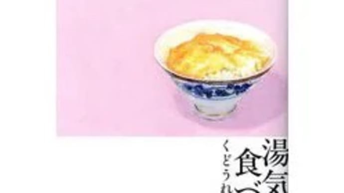 くどうれいん『湯気を食べる』、岡本敏子『愛する言葉』