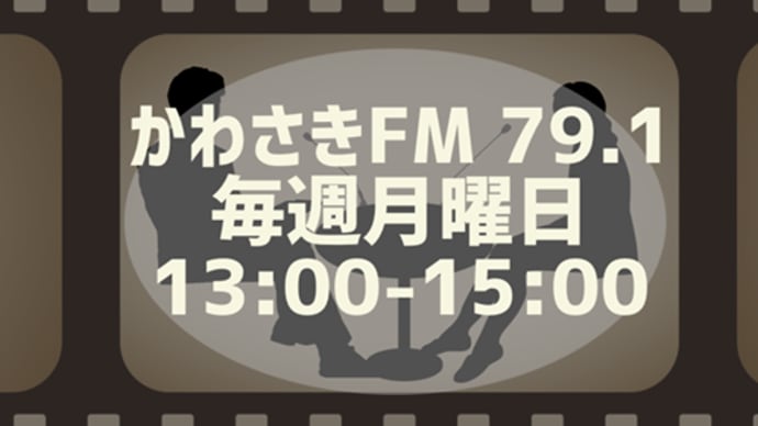 2020年1月20日(月)13時~15時かわさきFM生放送ゲスト出演!