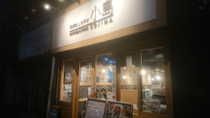 旧友と天ぷらとワイン小島 京都店で一杯