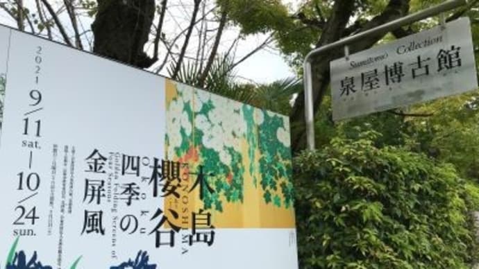 「木島櫻谷の四季の金屏風」と「泉屋ビエンナーレ」