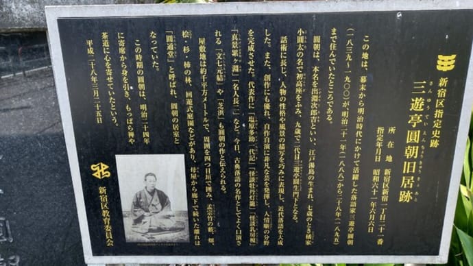 三遊亭 圓朝 旧居跡