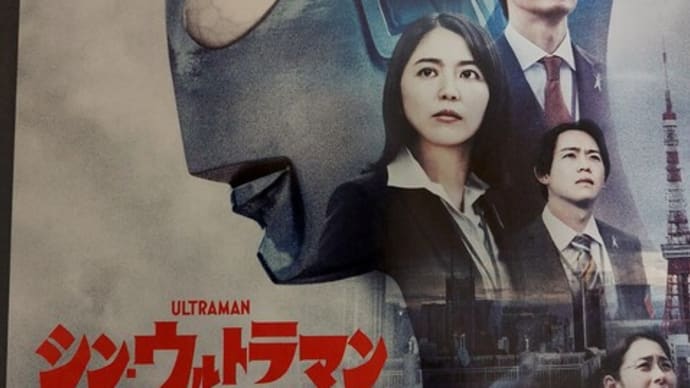 あなたは、人類の味方。 ~ シン・ウルトラマン