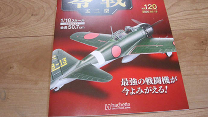 120 hachette 零戦五二型 支持台とフィギュアの確認