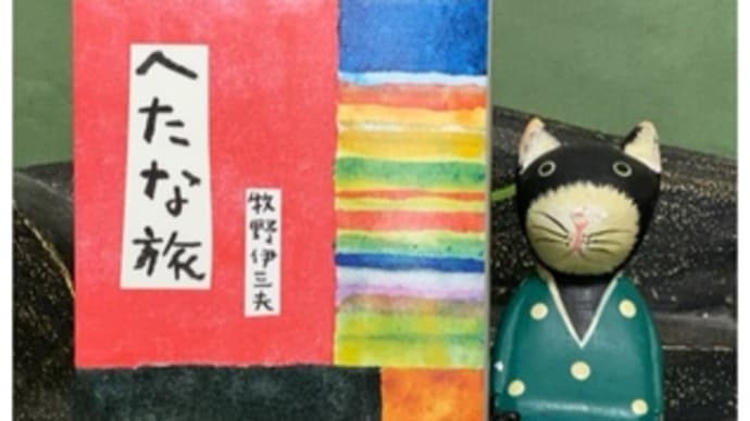 へたな旅~牧野伊三夫