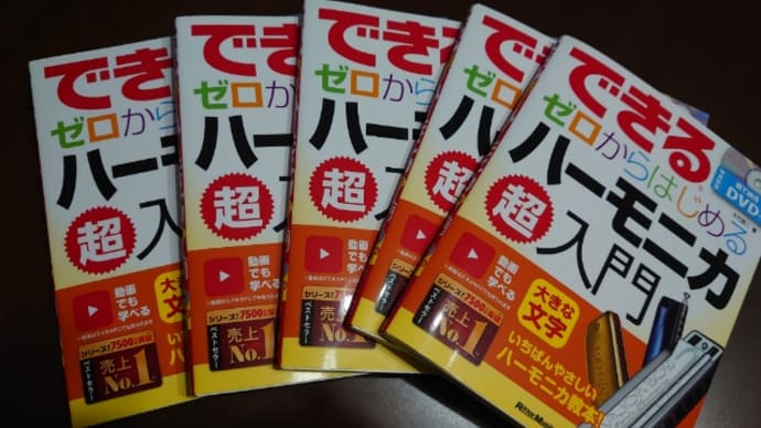 できる ゼロからはじめるハーモニカ超入門