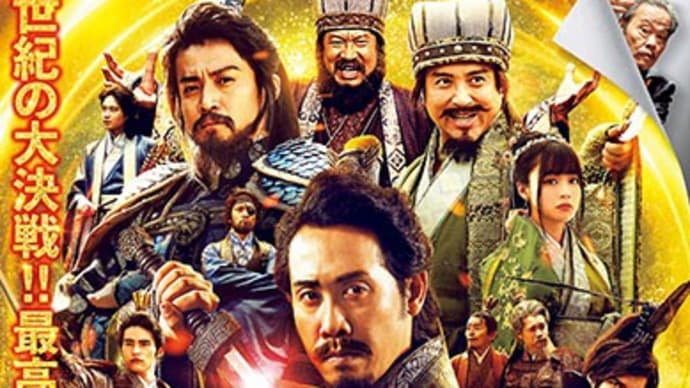 「新解釈・三國志」(2020 東宝=日本テレビ)